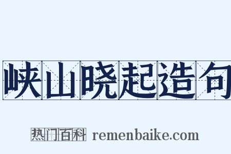 峡山晓起造句是什么意思的图片